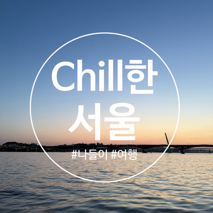 (일기) 오랜만에 Chill 하게 서울 나들이〰️️ (혜화 행오버 연극, 홍대, 한강 공원) (일기) 오랜만에 Chill 하게 서울 나들이〰️️ (혜화 행오버 연극, 홍대, 한강 공원)