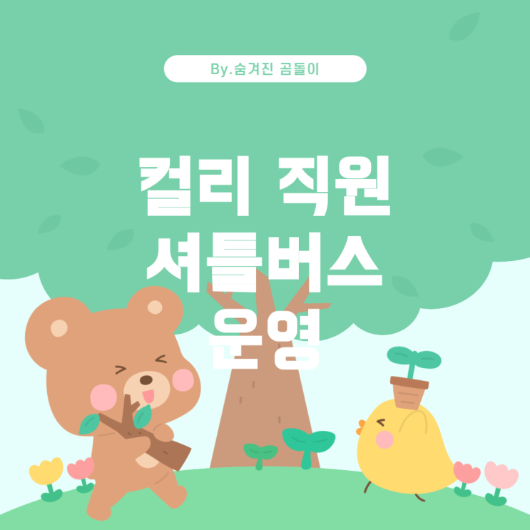  컬리 김포센터의 직원 셔틀버스 운영 여부와 방법