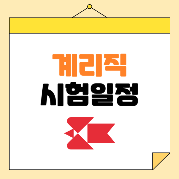 계리직 <b>공무원 시험</b>일정 <b>원서접수</b> 언제부터?