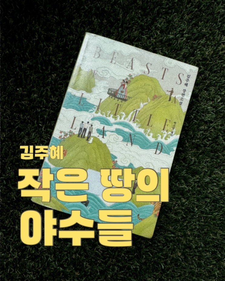  작은 땅의 야수들
