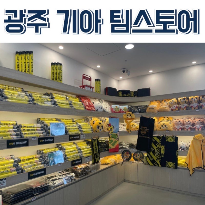 [광주]기아챔피언스필드 팀스토어 정보|운영시간, 기념품 종류, 가격, 주말 대기 시간
