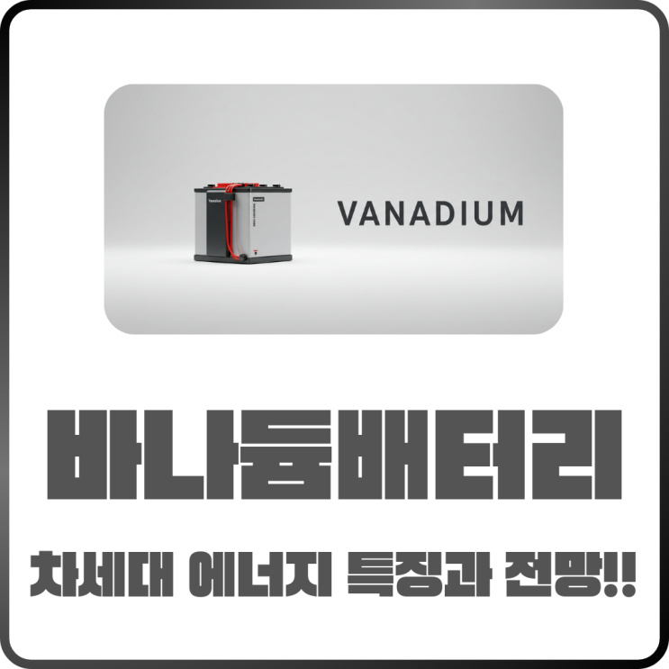 바나듐배터리 왜 주목받을까? 차세대 에너지 특징과 전망 정리