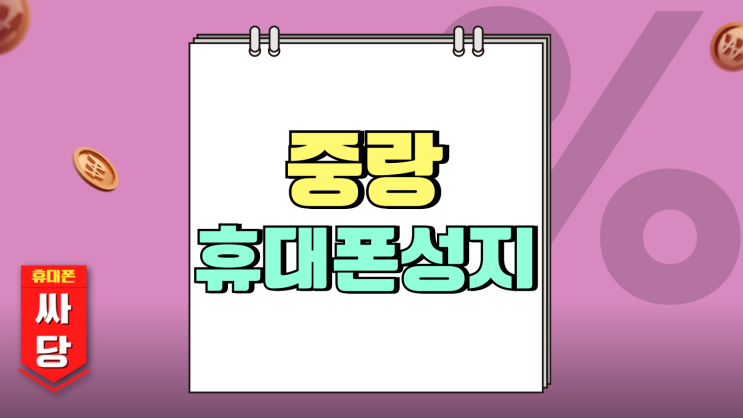 중랑 휴대폰 성지 중랑구 핸드폰 싸게파는곳 중랑 휴대폰 성지 중랑구 핸드폰 싸게파는곳