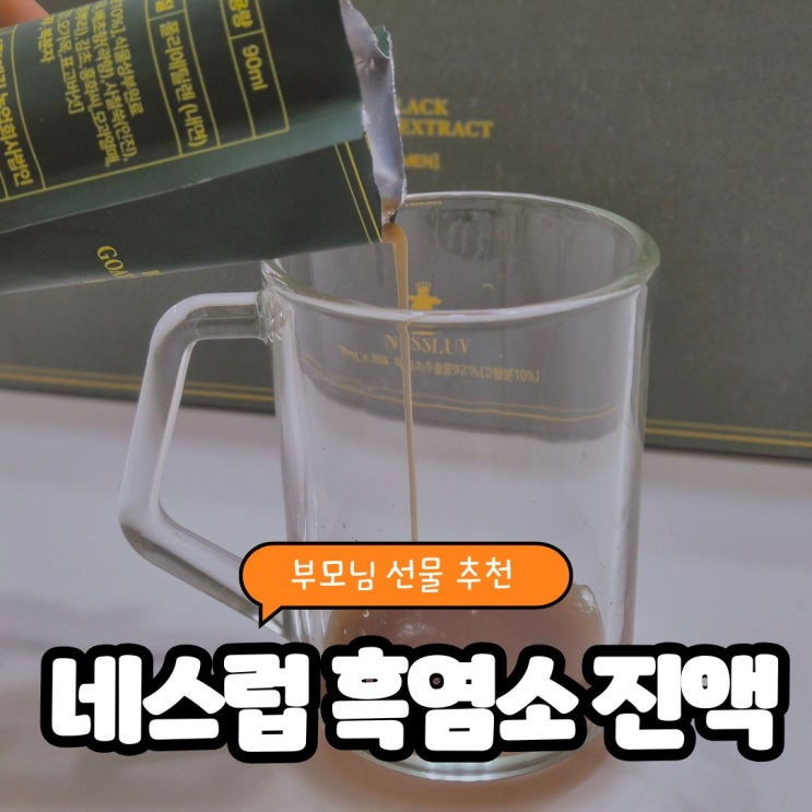  부모님 선물 추천, 건강을 담아 전하는 진심 네스럽 흑염소 진액