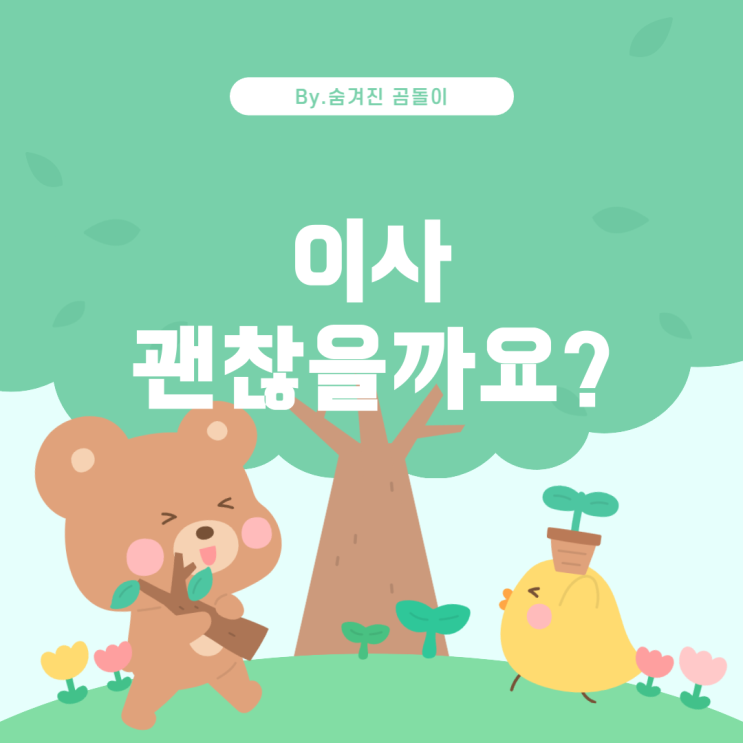  음력 4월 14일 동남쪽으로의 이사, 괜찮을까요?