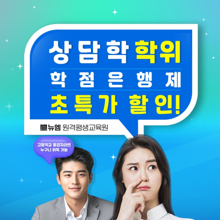  상담학 상담실습 온라인 학점은행제 활용법
