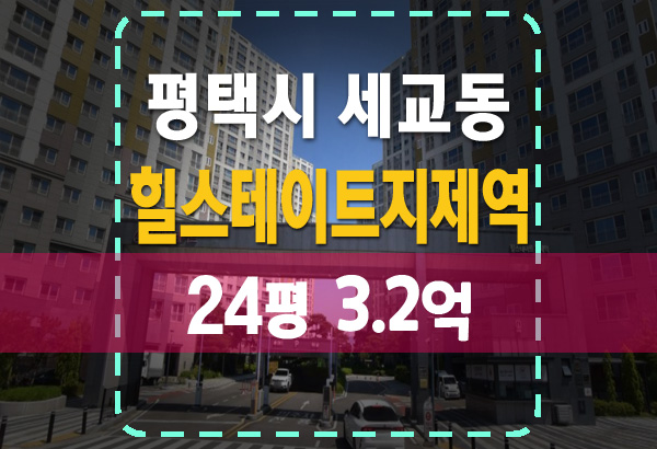  평택 힐스테이트지제역 아파트 경매 분석