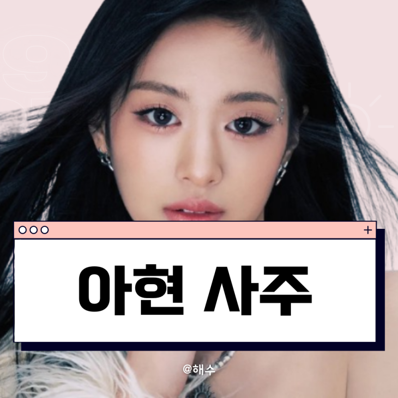 베이비몬스터) 아현 사주 분석 (연예인 하기 딱!! 좋은 시기)