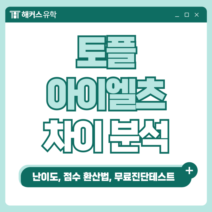  토플 아이엘츠 차이 분석! 난이도, 점수환산 (+ TOEFL vs IELTS 무료진단 테스트)