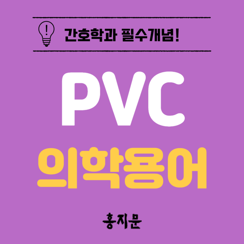 간호학과 필수개념! 의학용어 PVC에 대해 알아보자!