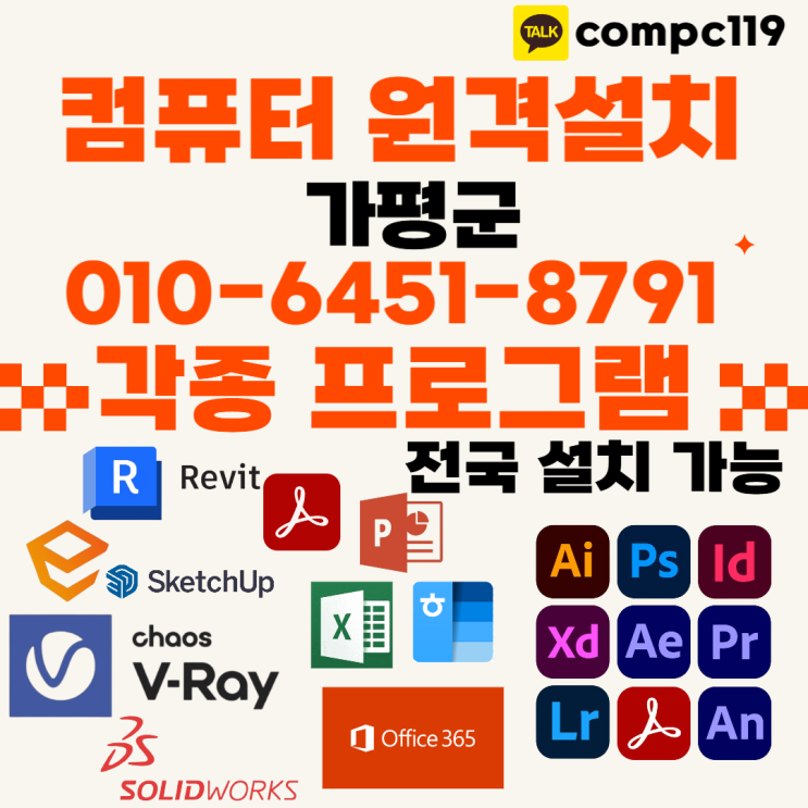  가평 엔스케이프, 엑셀, MS오피스, 한글2024, 브이레이, 래빗, 포토샵, 일러, 캐드 등 원격프로그램설치” 원스톱 솔루션 안내