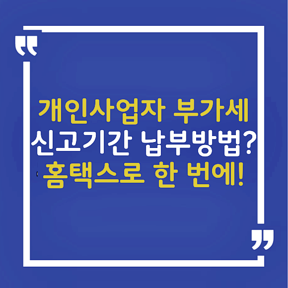 개인사업자 부가세 신고기간 <b>홈택스 납부</b> 확인