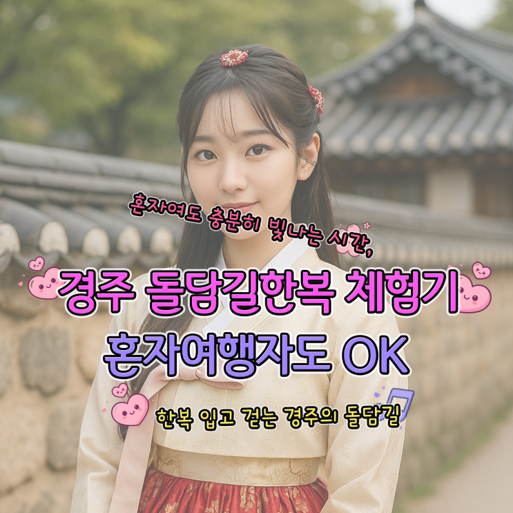  경주 돌담길한복 체험기 혼자여행자도 OK
