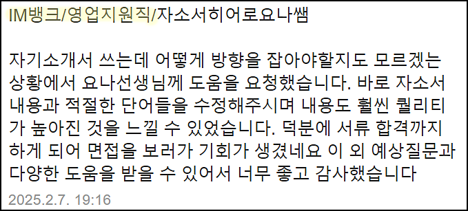  iM뱅크 채용, 자기소개서 쓰는법, 자소서 작성법