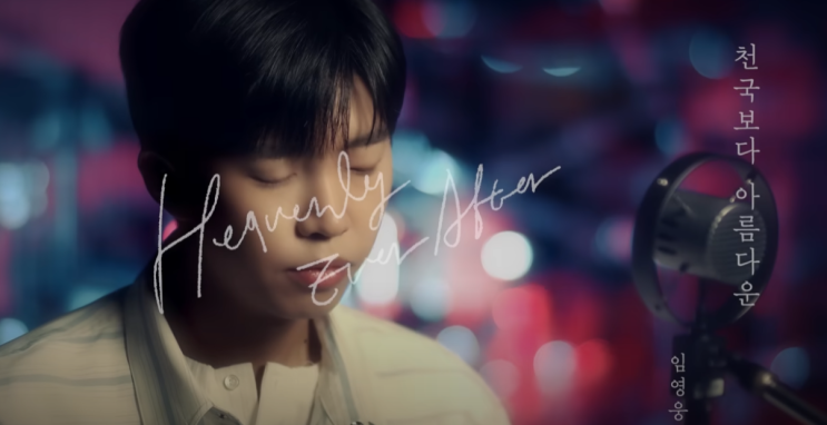 '천국보다 아름다운' <b>임영웅</b>...<b>유튜브 인기</b> 뮤직비디오 1위