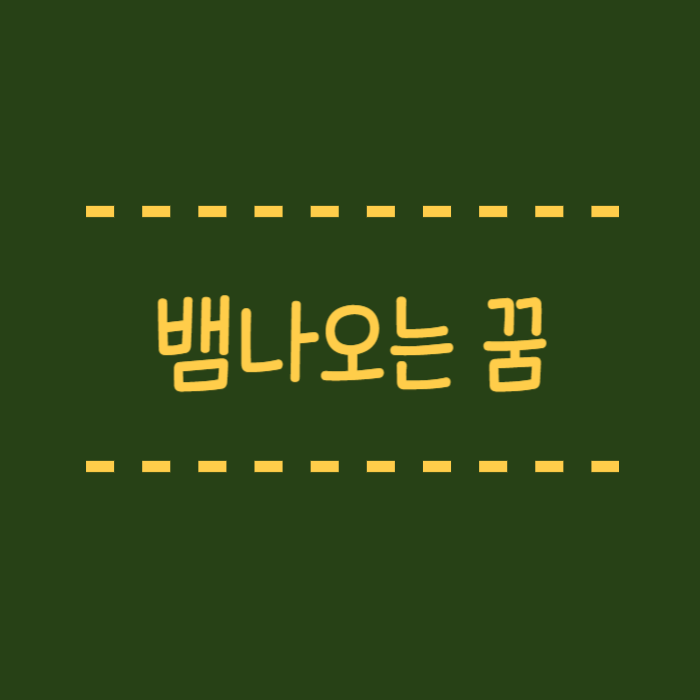  뱀 나오는 꿈 재물운일까요 경고일까요?