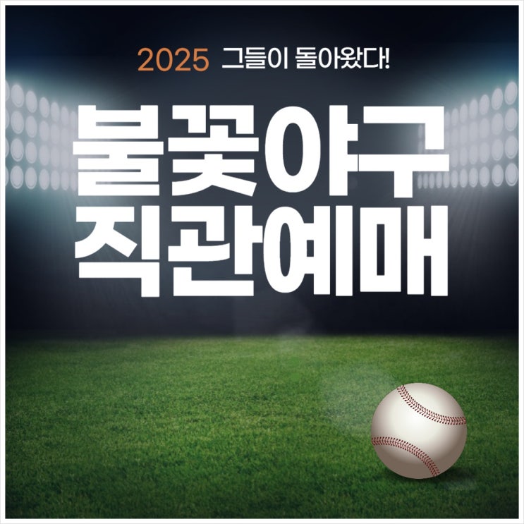 <b>불꽃야구</b> 직관 파이터즈 명단 예매 날짜 방송사