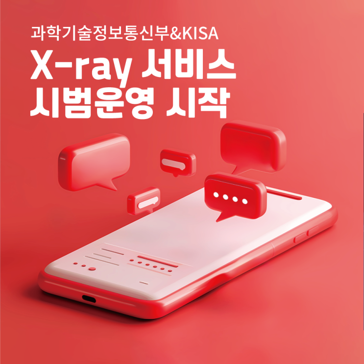  "스미싱 문자, 이제 발신 단계에서 차단!" – X-ray 서비스 시범 운영 시작
