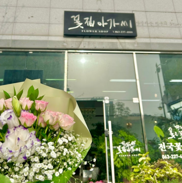  전주 효자동 꽃집 꽃집 아가씨