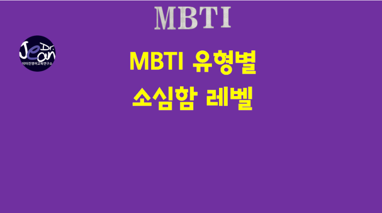  MBTI 유형별  소심함 레벨