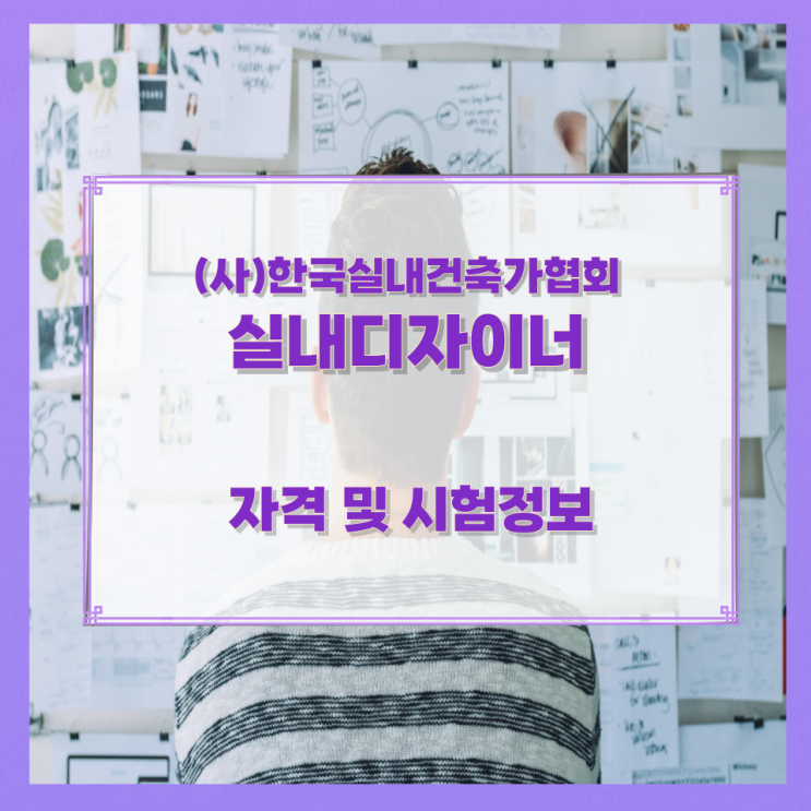 (사)한국실내건축가협회 실내디자이너 자격 및 시험정보 (사)한국실내건축가협회 실내디자이너 자격 및 시험정보