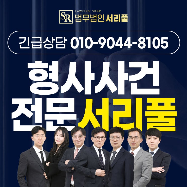  안산형사법무법인 고소 철저한 대비를