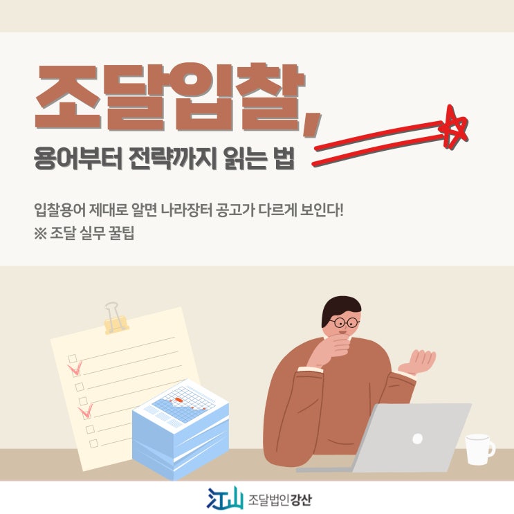  입찰 용어, 제대로 알면 나라장터 공고가 다르게 보인다! -조달 실무 꿀팁