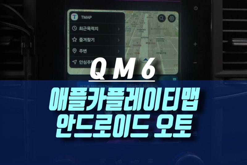 인천 QM6 s링크 사용법 애플카플레이 설치 후 TMAP 지도 안드로이드 오토 활성화