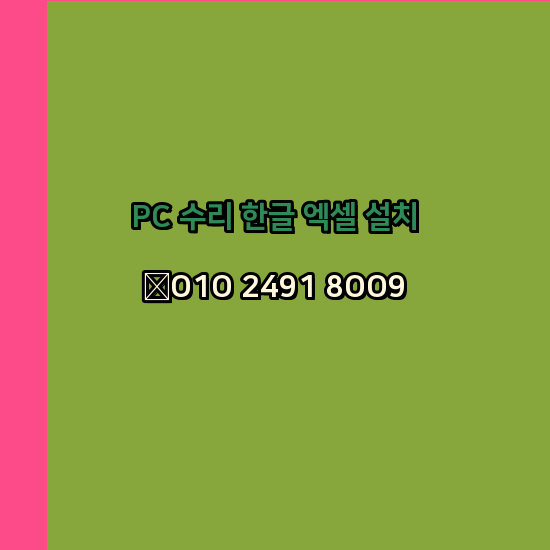  부안 컴퓨터수리 출장 24시 한글 설치 엑셀 ms 오피스 오토캐드 설치 포토샵 일러스트 구매
