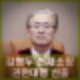 김형두 헌법재판소장 권한대행 선출 방법 경력 프로필 주요 판결 성향