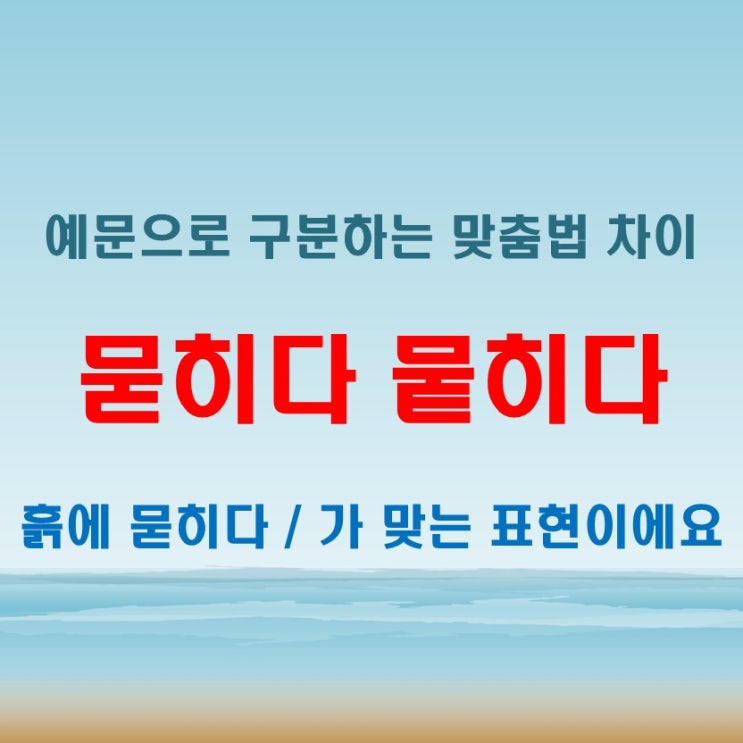  묻히다 뭍히다 구분 안 될 때 참고하면 좋은 예문