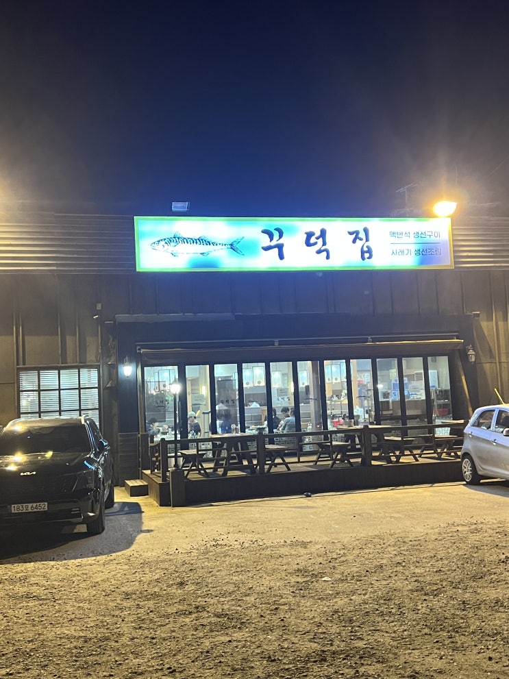  [송도어반]동탄 생선구이 맛집 송도어반 구 꾸덕집(주차, 메뉴, 솔직후기)