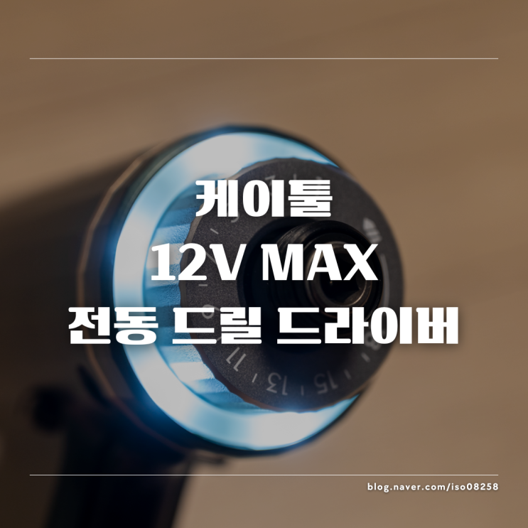  계양전기 케이툴 12V MAX 전동 드릴 드라이버 KD-12 그린 컬러 리뷰