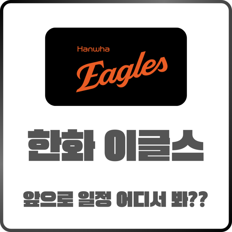  2025 한화이글스 경기 일정 한화 공식 앱에서 확인하자.