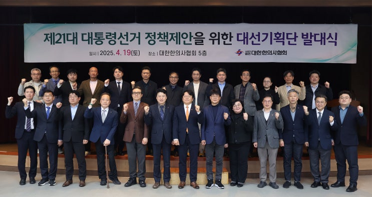 <b>한의사</b>협회, 제21대 대선기획단 출범…한의약 정책 제안 본격화