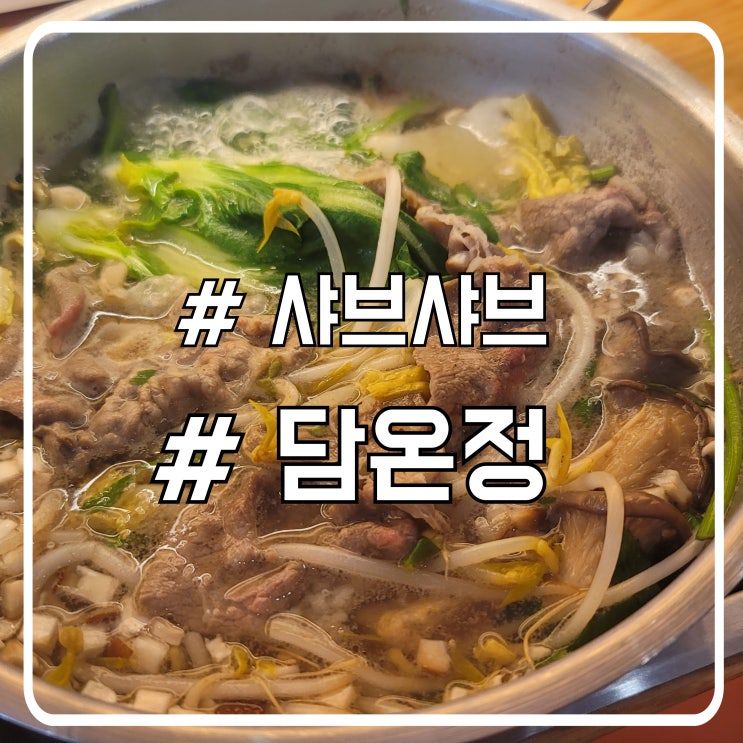  서초 샤브샤브 맛집 1인 식사도 가능한 신장개업 담온정