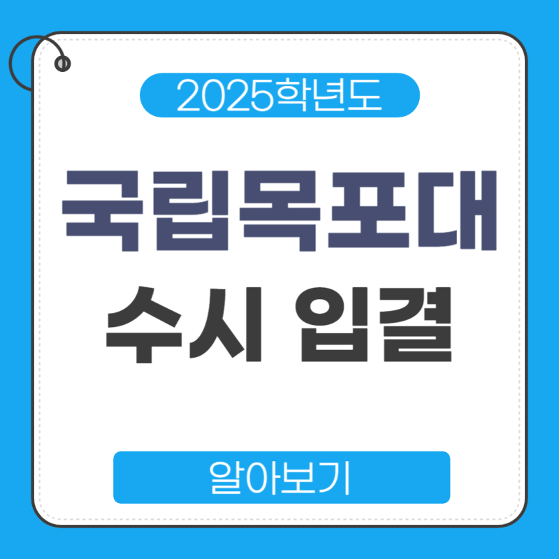 2025학년도 국립목포대 수시 입결 등급 - 교과, 학종, 지역인재, 추합, 충원율, 경쟁률, 약학과,....