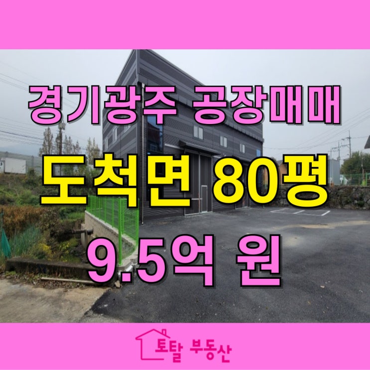  경기광주 도척 신축 공장 매매｜258평 대지, 식품공장 가능, 층고 8M 구조 우수