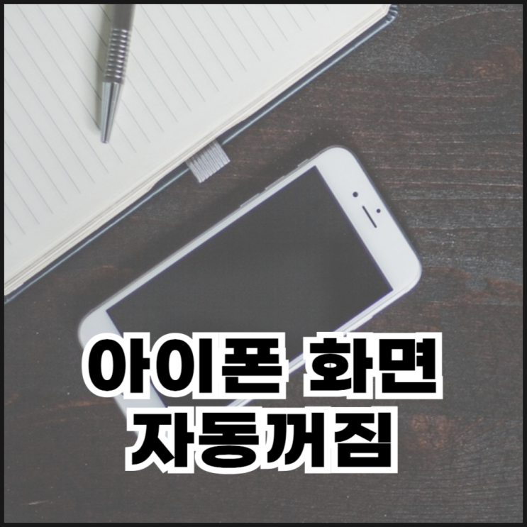  아이폰 화면 자동꺼짐 해결 방법