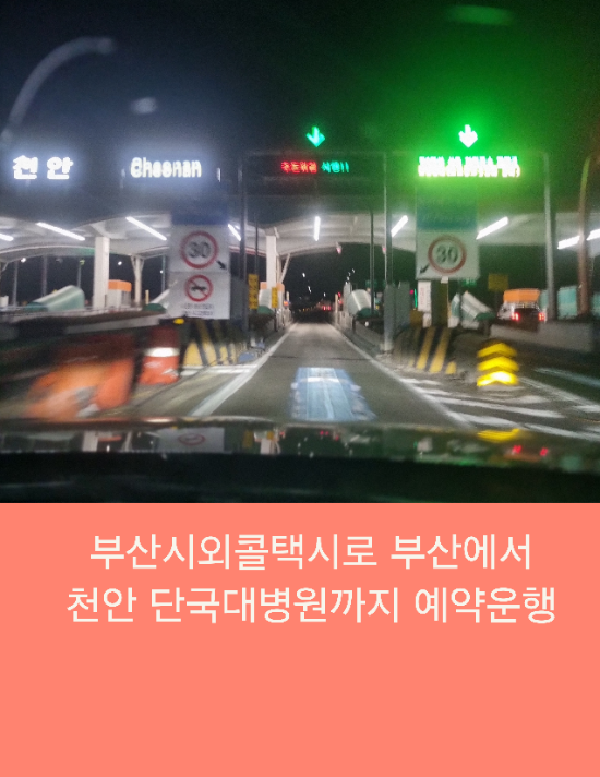  부산시외콜택시로 부산에서 천안 단국대병원까지 예약운행