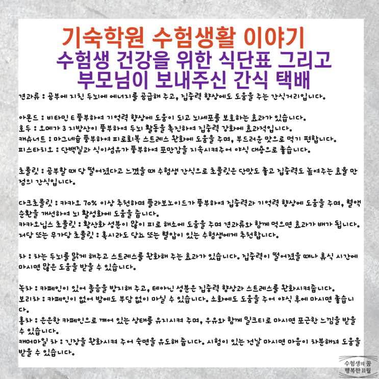  수험생 건강을 위한 기숙학원 식단표 그리고 집중력 도움 되는 부모님 보내주신 간식 택배