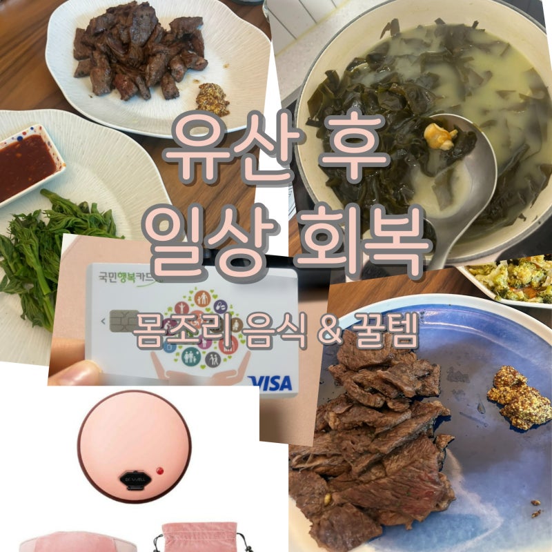 유산 이후 몸조리법ㅣ일상 회복, 다음 임신 준비를 위한 아이템 추천