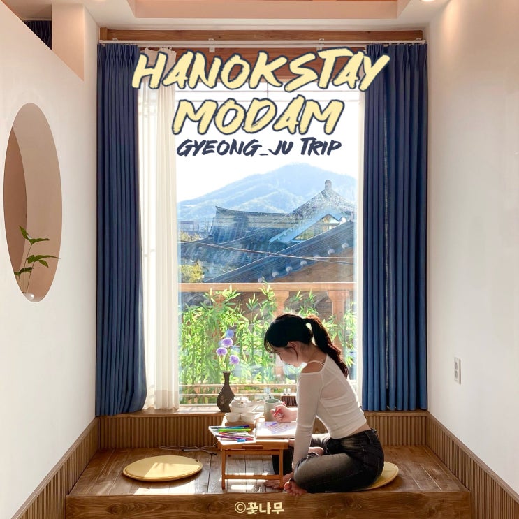  한옥 감성 제대로 느끼는 황리단길 숙소 경주 한옥독채펜션 모담