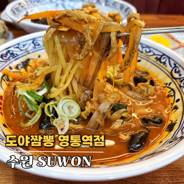 영통맛집 도야짬뽕 영통역점 추천메뉴 찐후기 영통맛집 도야짬뽕 영통역점 추천메뉴 찐후기
