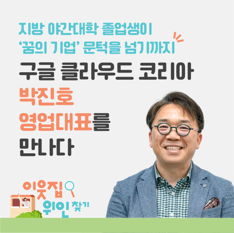 박진호 영업대표(<b>구글 클라우드 코리아</b>): 지방 야간대학... 