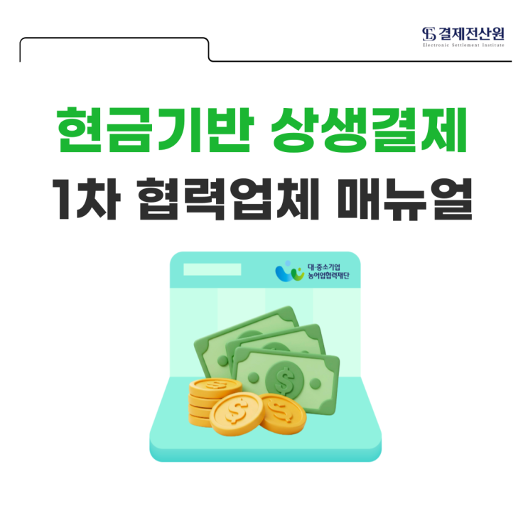  현금기반 상생결제 1차 협력업체 상생매출채권 대금지급 방법 알아보기