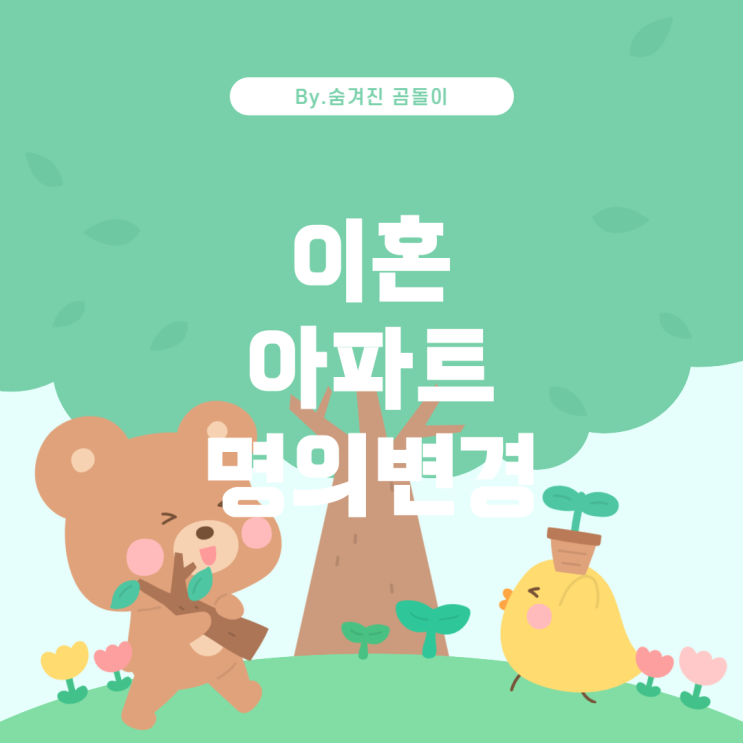  이혼 후 아파트 담보대출 명의 변경 방법 및 절차