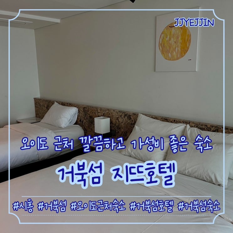  [시흥|거북섬] 호텔지뜨 시흥점 | 오이도 근처 거북섬 깔끔하고 가성비 좋은 숙소