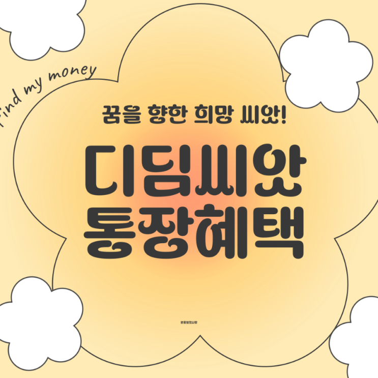  디딤씨앗통장, 꿈을 키우는 희망저축! 가입조간, 혜택, 신청방법 알아보기