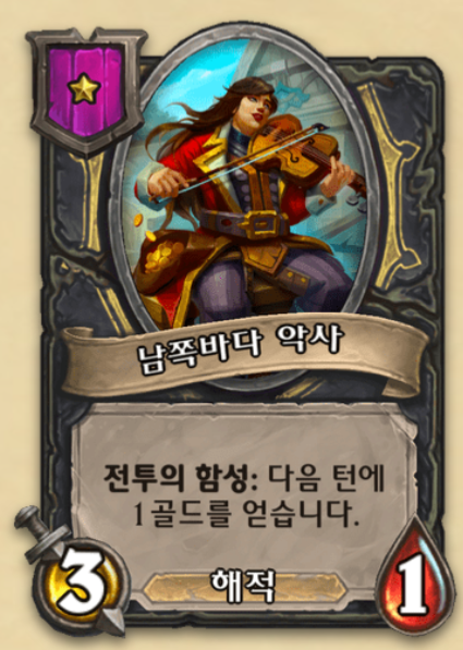  1턴 상점 남쪽바다 악사 [하스스톤 전장 팁]
